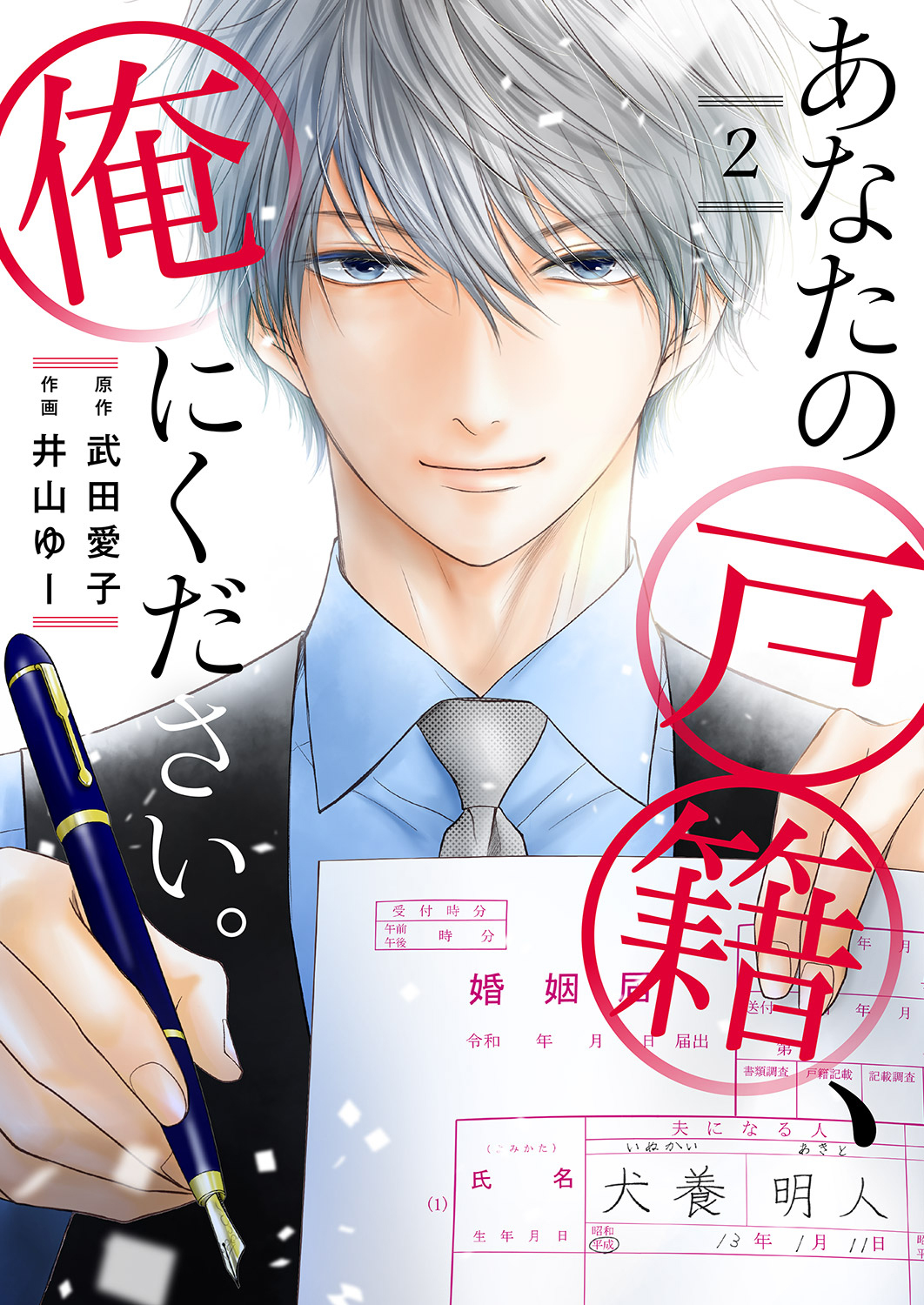 【期間限定　無料お試し版　閲覧期限2026年8月25日】あなたの戸籍、俺にください。２