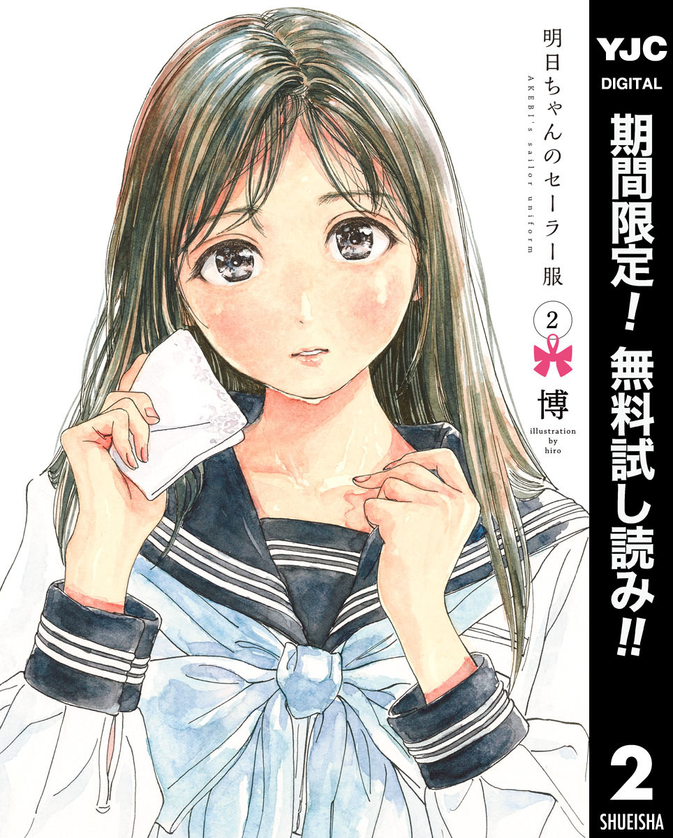 明日ちゃんのセーラー服【期間限定無料】 2