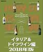 世界の名酒事典２０１８年版　イタリア＆ドイツワイン編