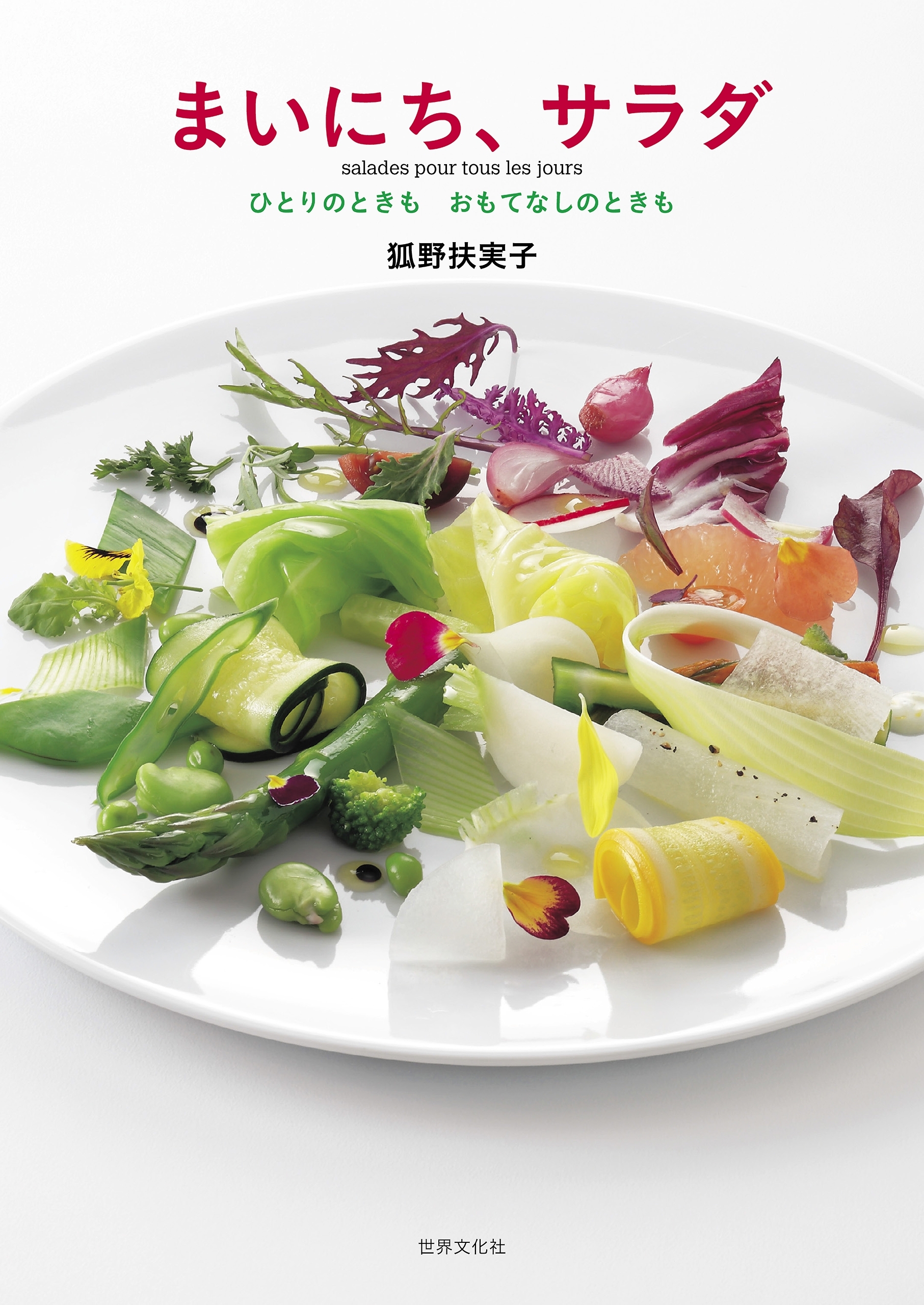 まいにち、サラダ