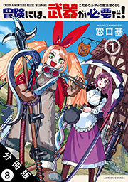 冒険には、武器が必要だ！～こだわりルディの鍛冶屋ぐらし～ 分冊版 ： 8
