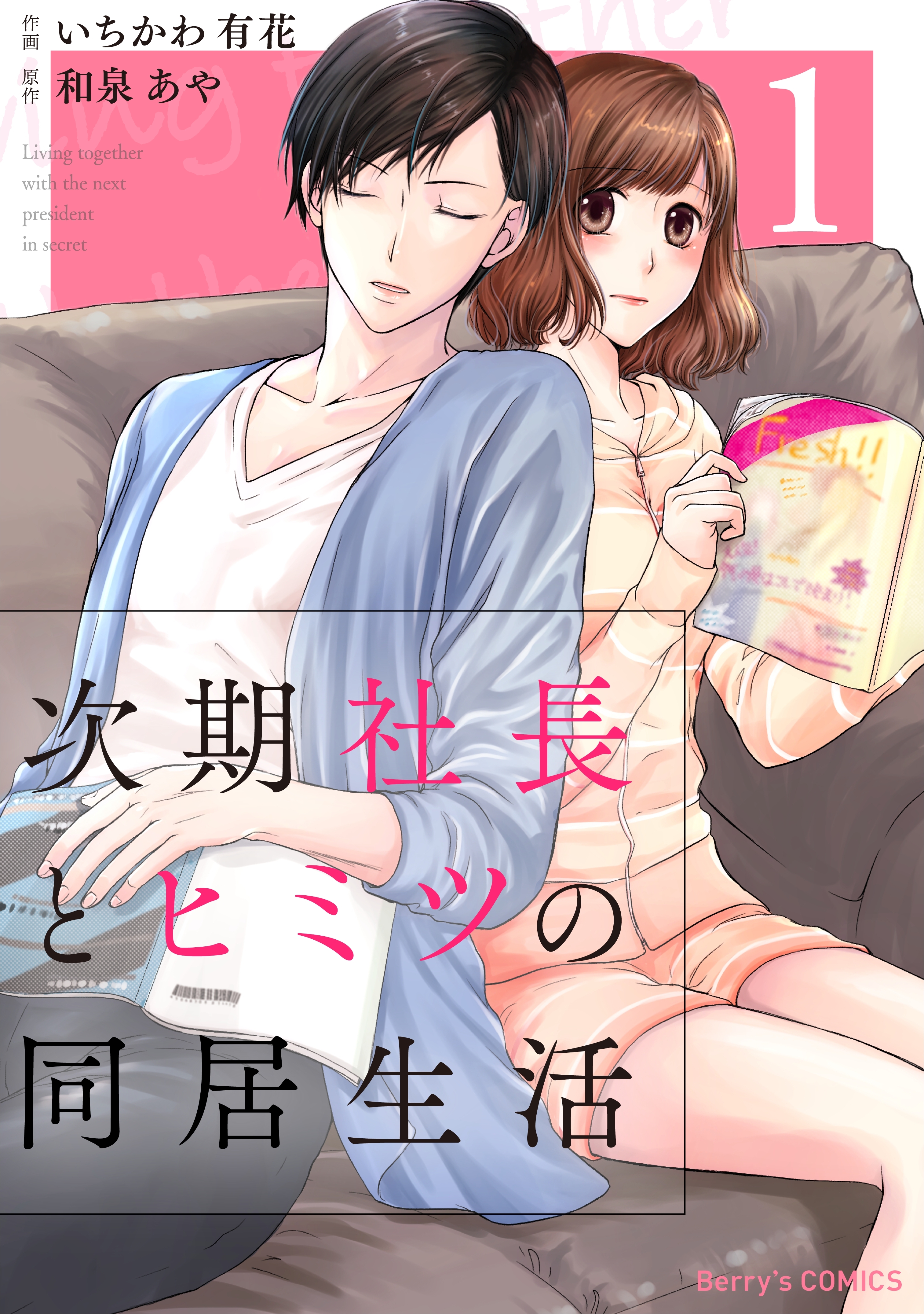 【期間限定　無料お試し版　閲覧期限2026年8月13日】次期社長とヒミツの同居生活 1巻