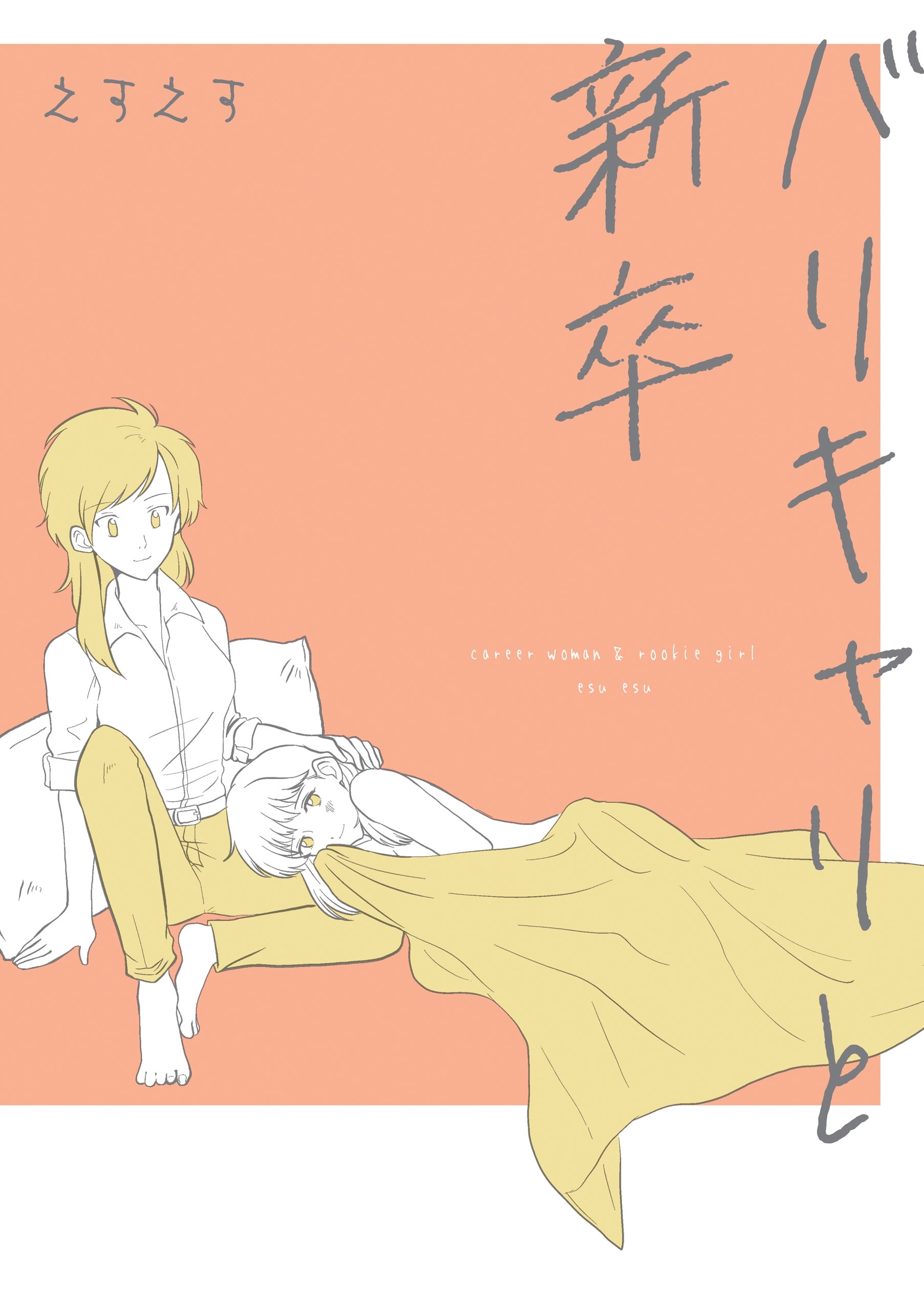 バリキャリと新卒