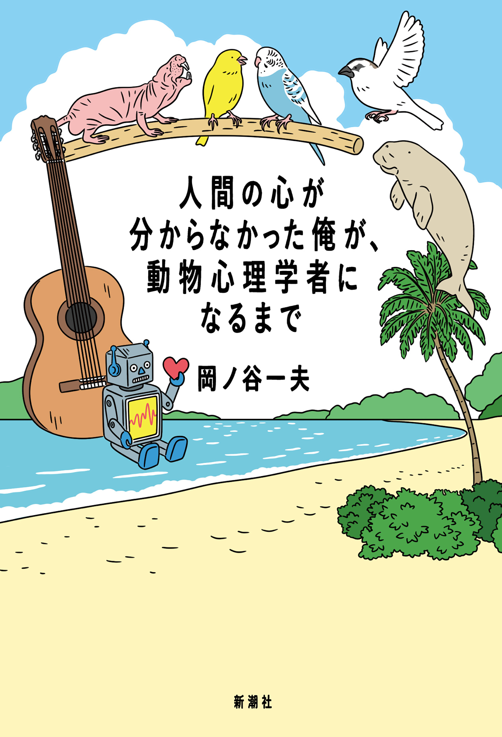 人間の心が分からなかった俺が、動物心理学者になるまで