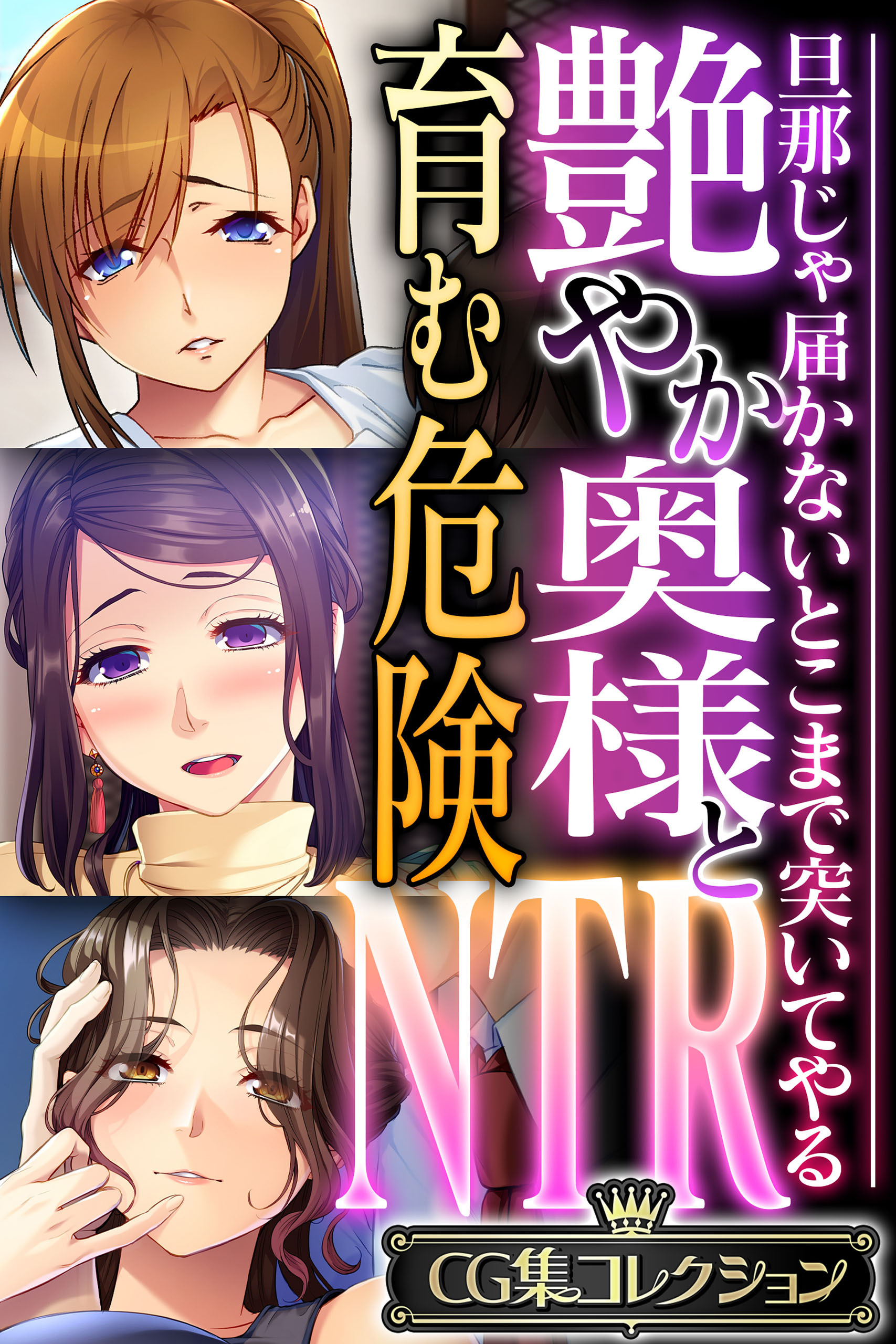 艶やか奥様と育む危険NTR ～旦那じゃ届かないとこまで突いてやる～【CG集コレクション】