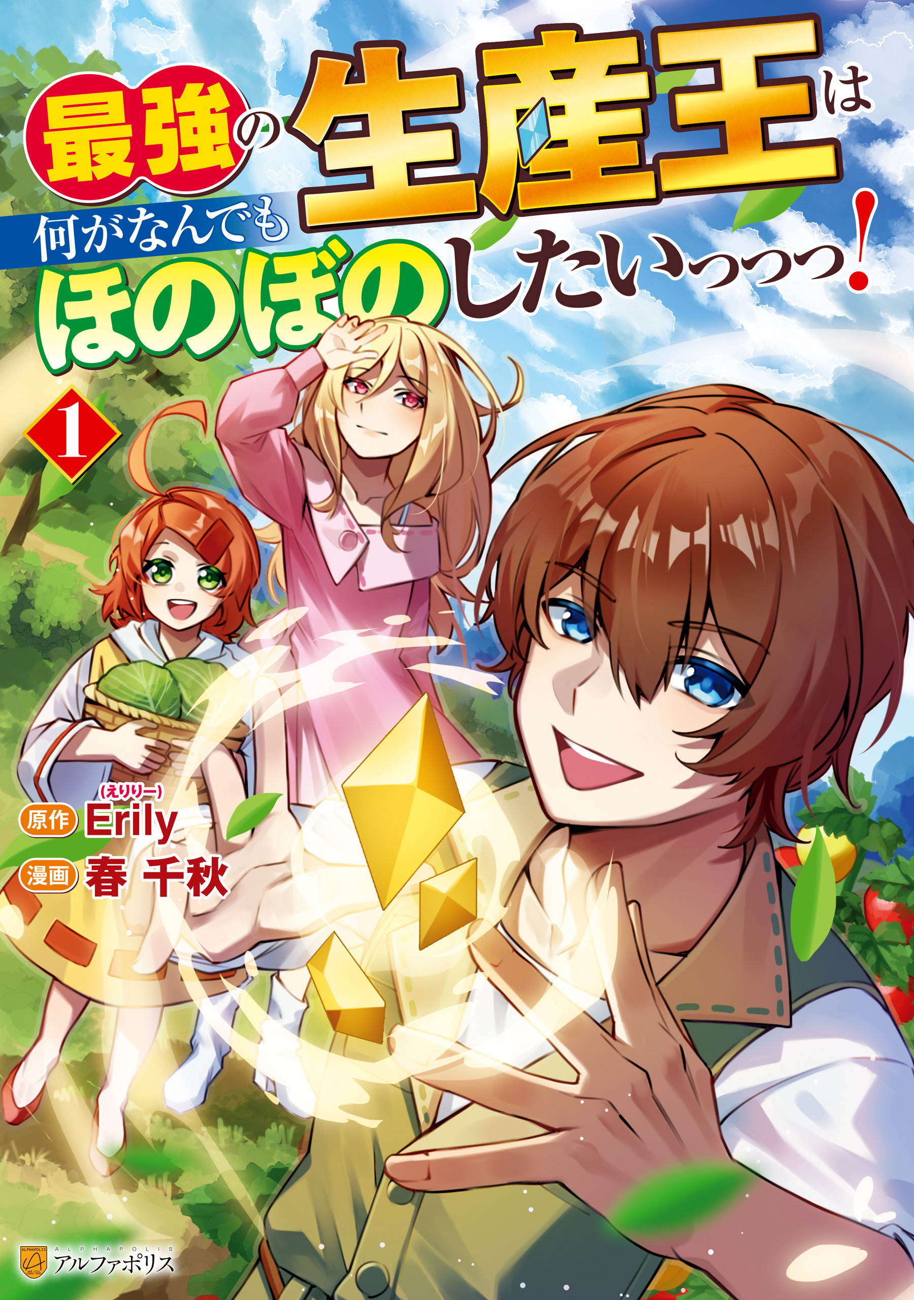 【期間限定　無料お試し版】最強の生産王は何がなんでもほのぼのしたいっっっ！１