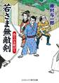 若さま無敵剣 偽りの女敵討ち
