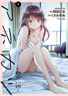 アネカツ -姉活-【電子単行本版】1