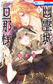 幽霊城の旦那様(1)【電子限定おまけ付き】