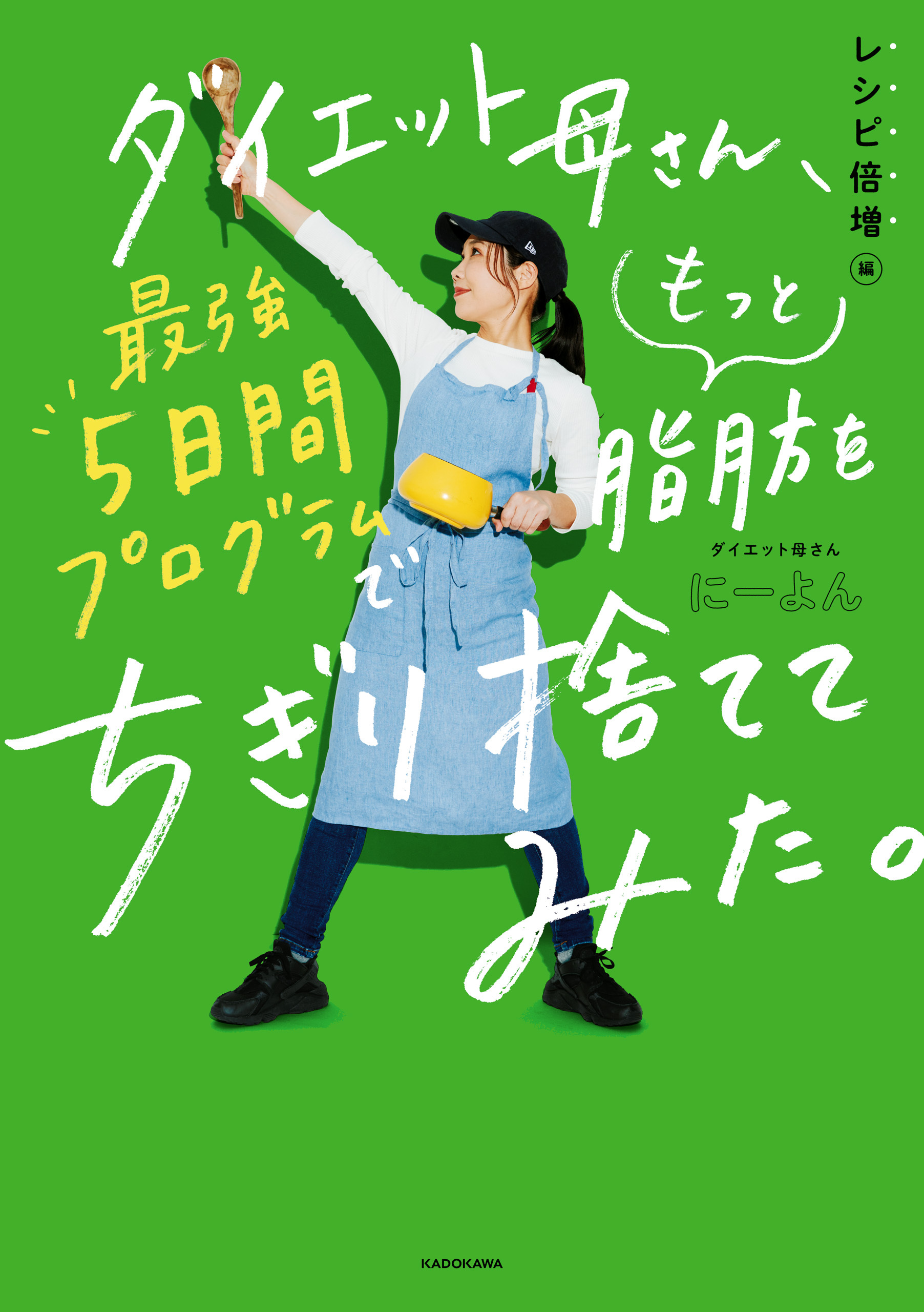 ダイエット母さん