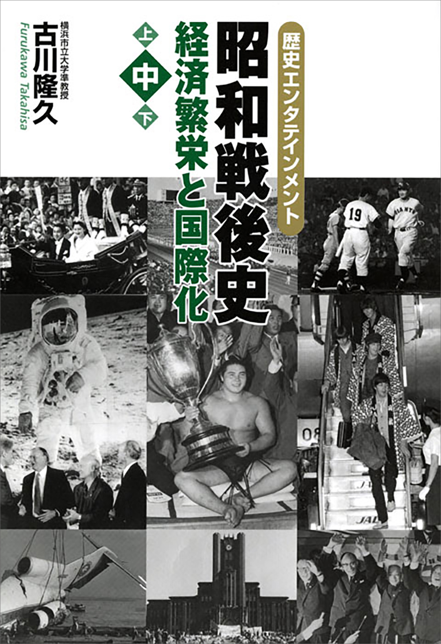 昭和戦後史（中）　経済繁栄と国際化
