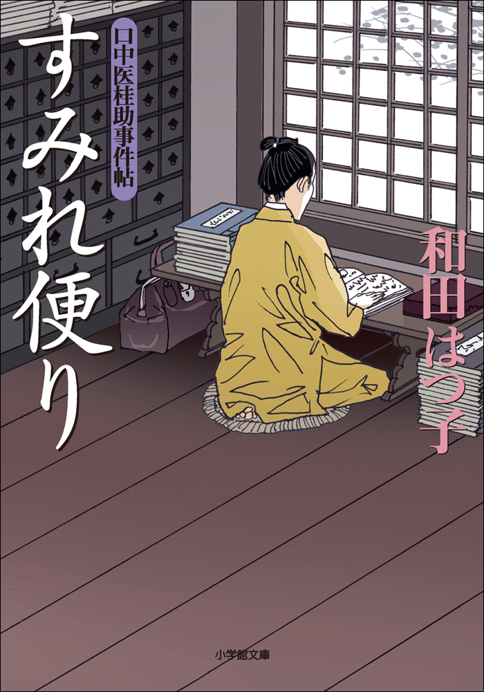 口中医桂助事件帖5　すみれ便り