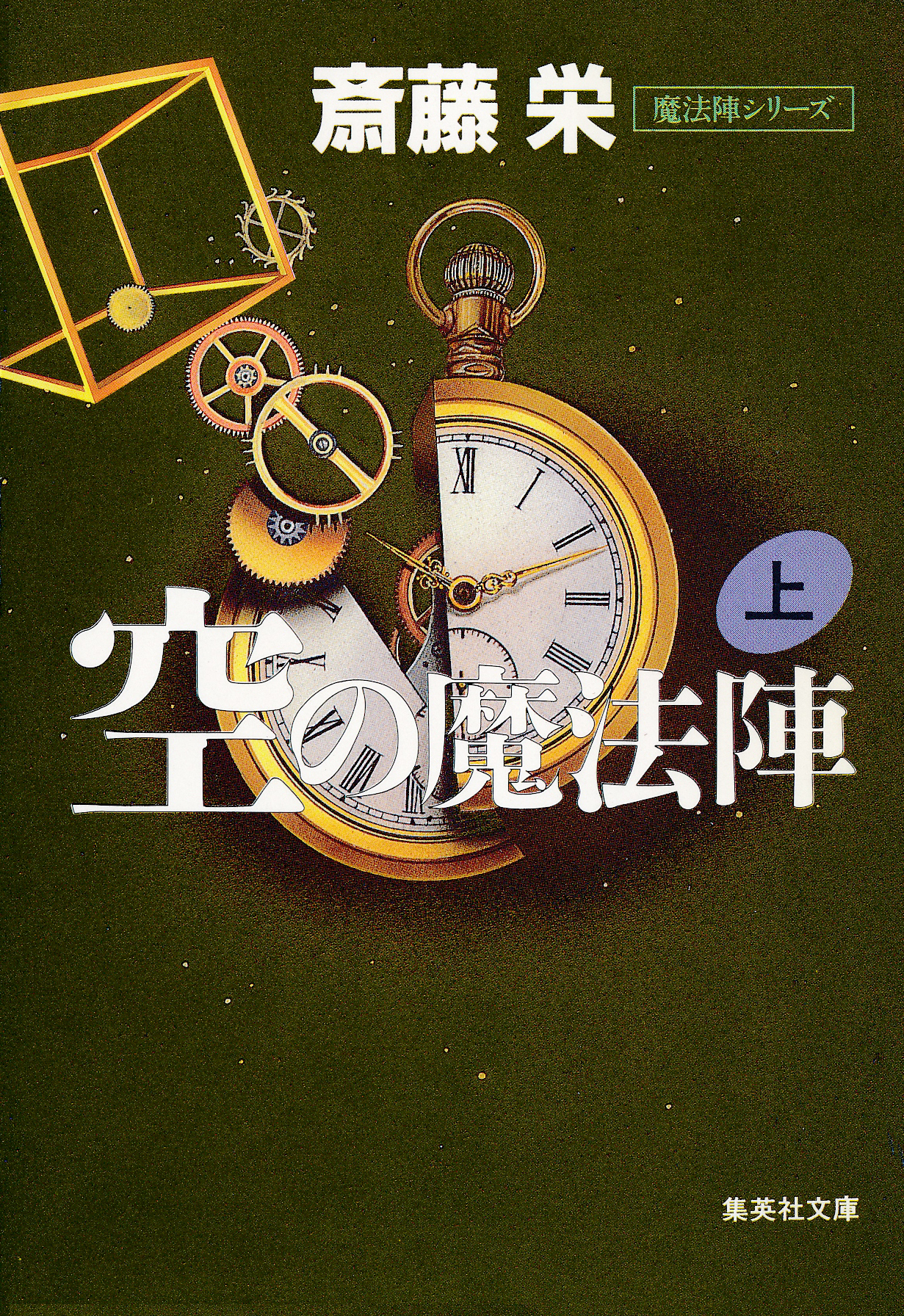 空の魔法陣　上（魔法陣シリーズ）