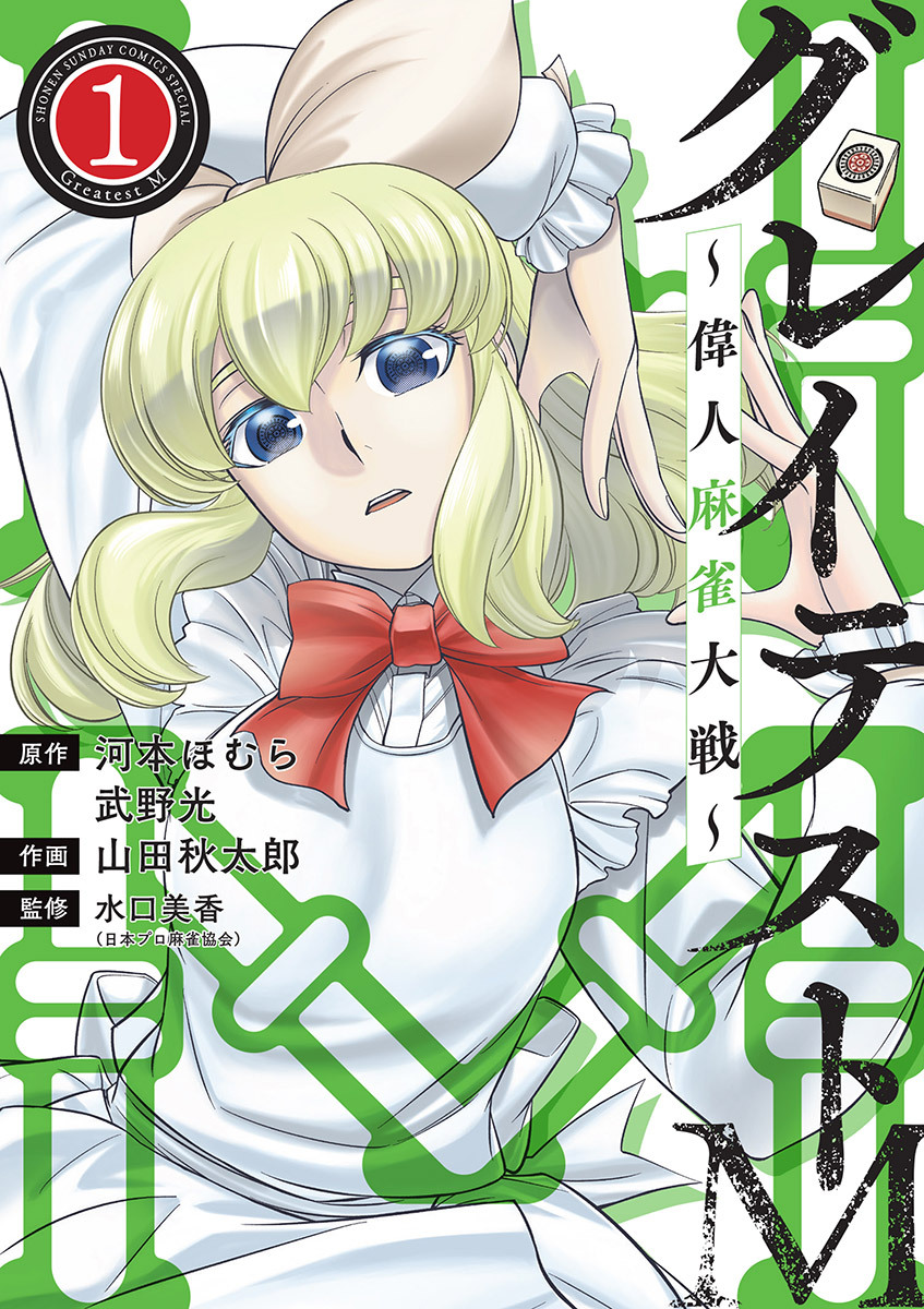【期間限定　無料お試し版　閲覧期限2026年5月25日】グレイテストM～偉人麻雀大戦～ 1