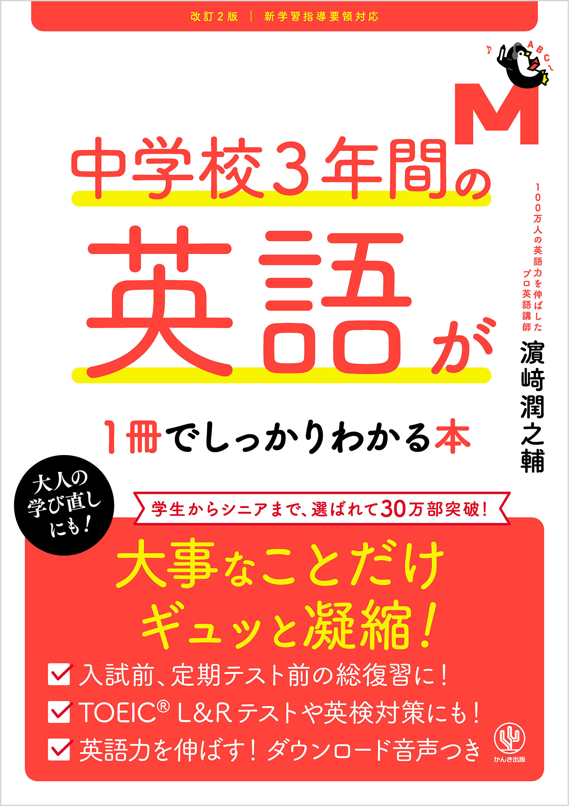 改訂２版 中学校３年間の英語が１冊でしっかりわかる本