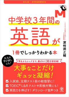 改訂2版 中学校3年間の英語が1冊でしっかりわかる本
