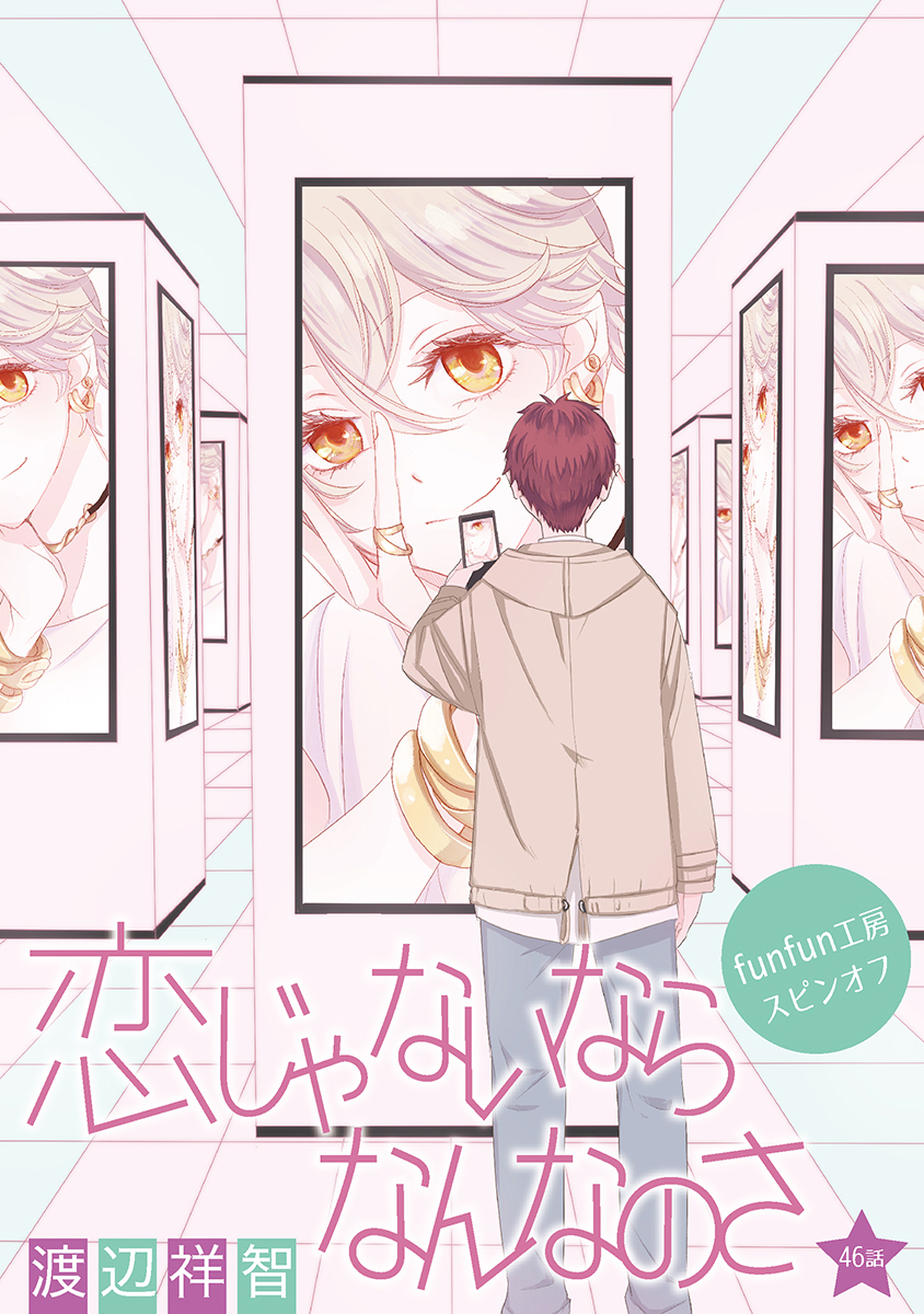 恋じゃないならなんなのさ［ばら売り］第46話