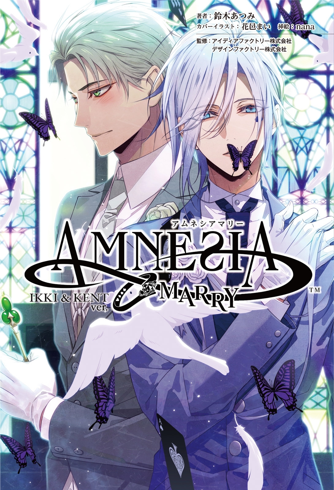 「AMNESIA MARRY」シリーズ