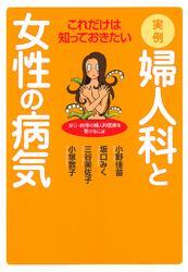 これだけは知っておきたい実例・婦人科と女性の病気
