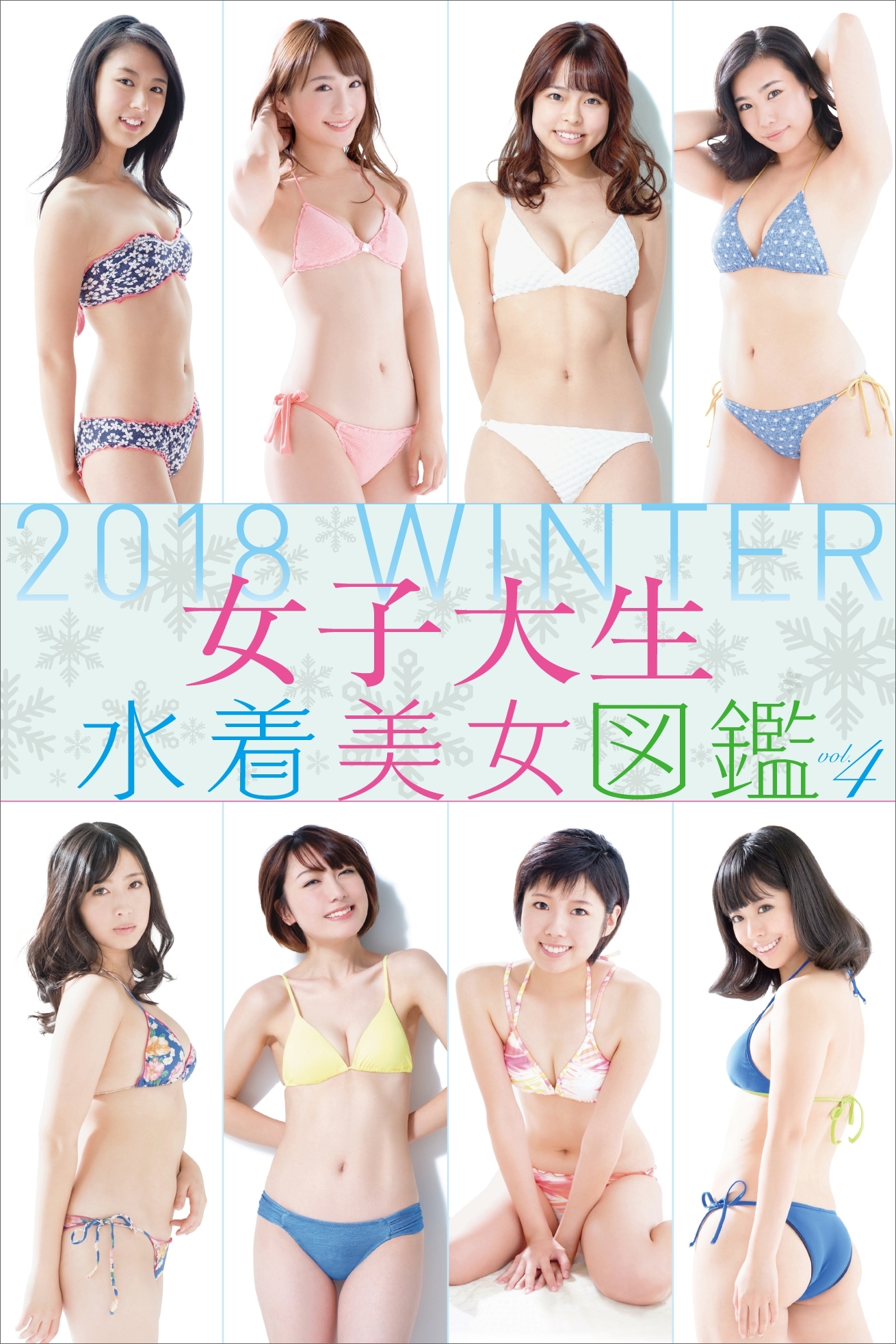 女子大生水着美女図鑑　２０１８Ｗｉｎｔｅｒ