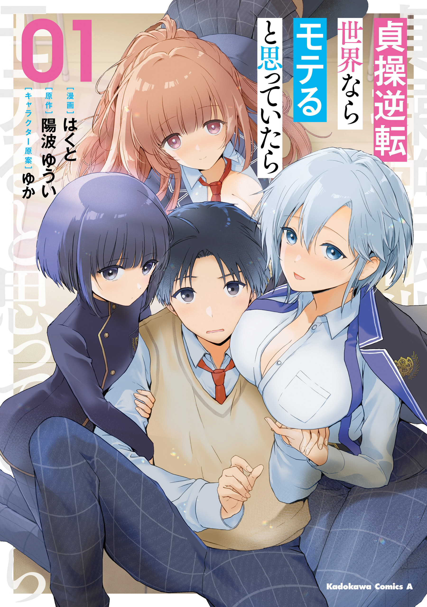 【期間限定　試し読み増量版　閲覧期限2026年4月23日】貞操逆転世界ならモテると思っていたら　01