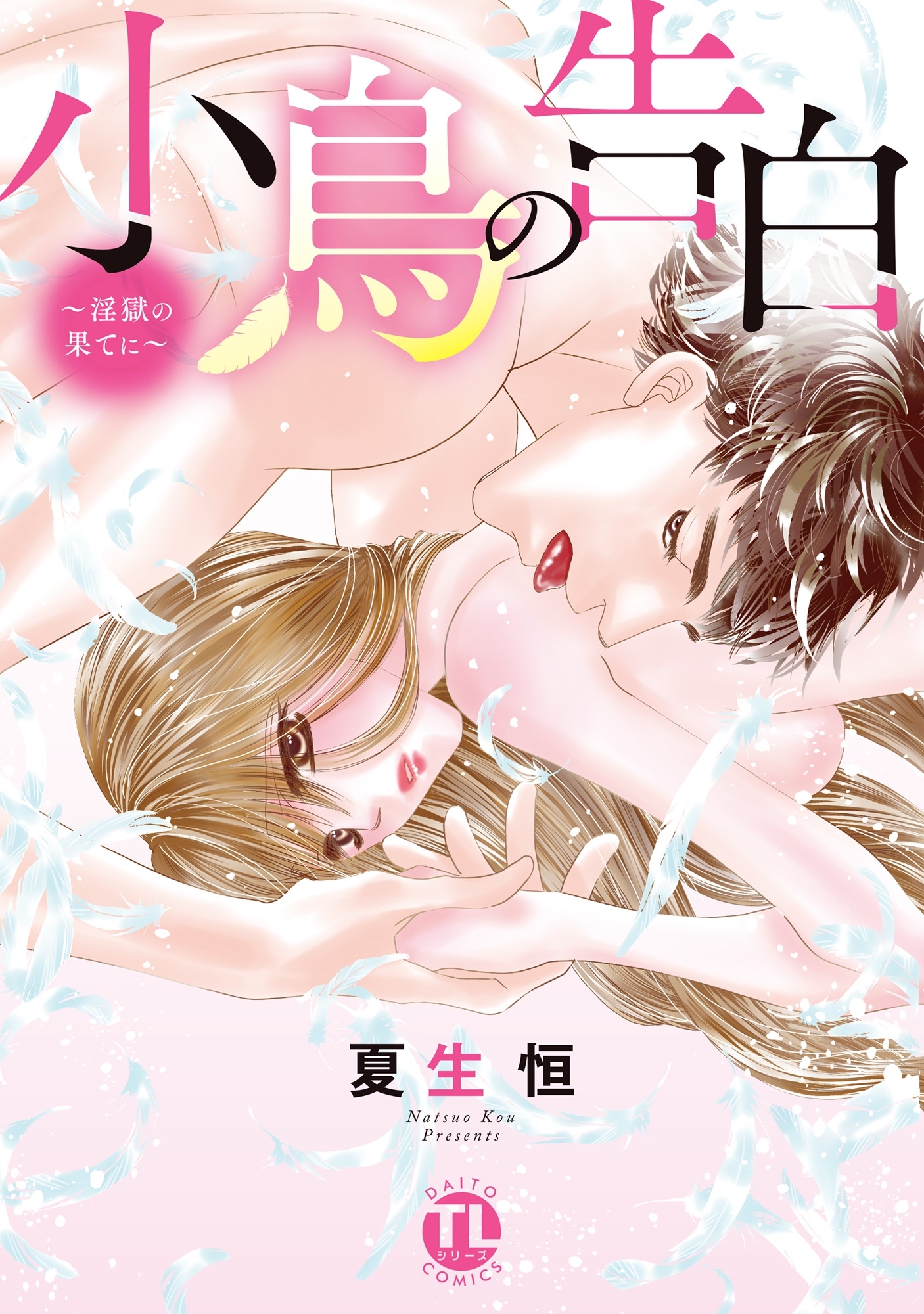 小鳥の告白～淫獄の果てに～【単行本版】