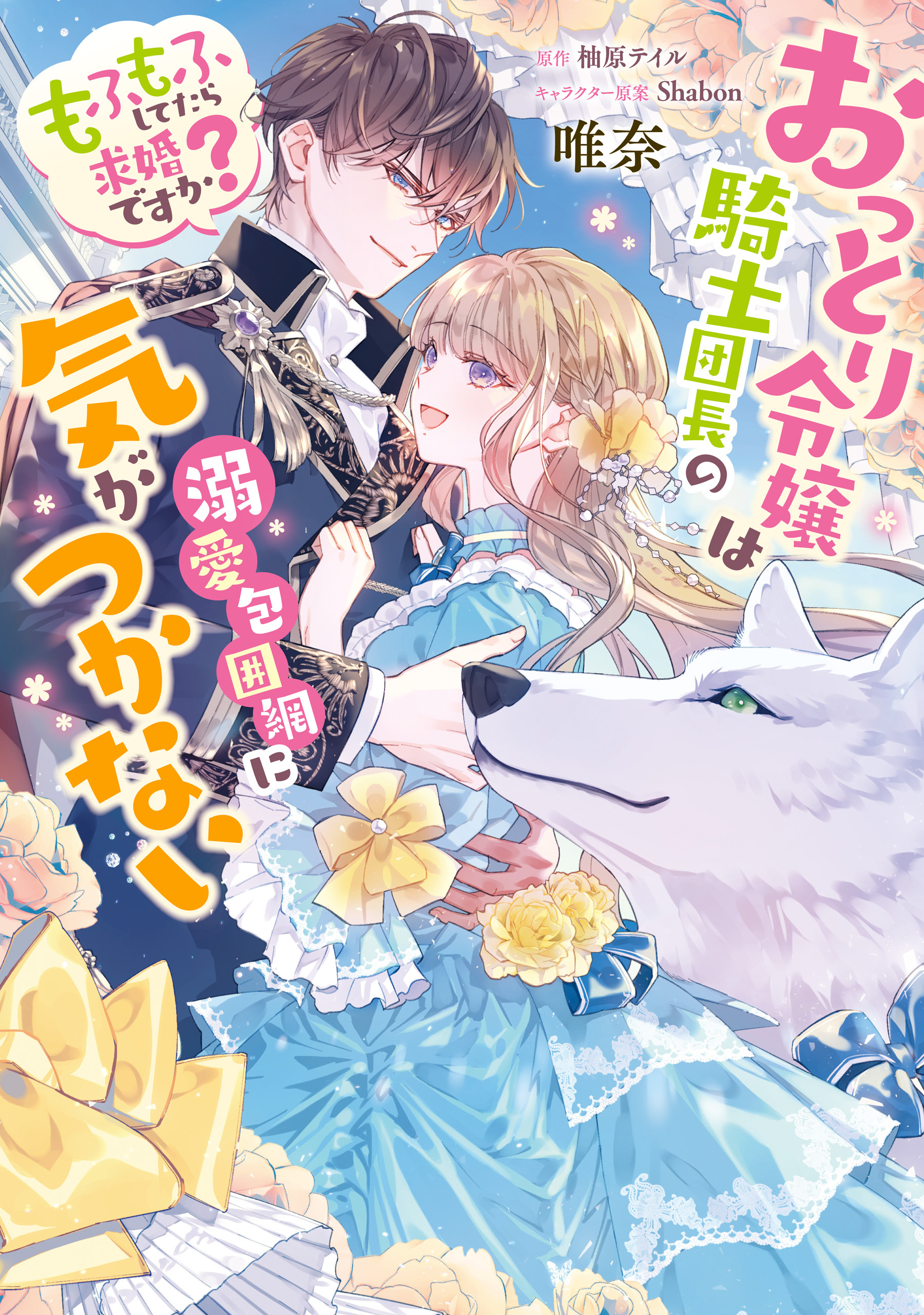 おっとり令嬢は騎士団長の溺愛包囲網に気がつかない　もふもふしてたら求婚ですか？