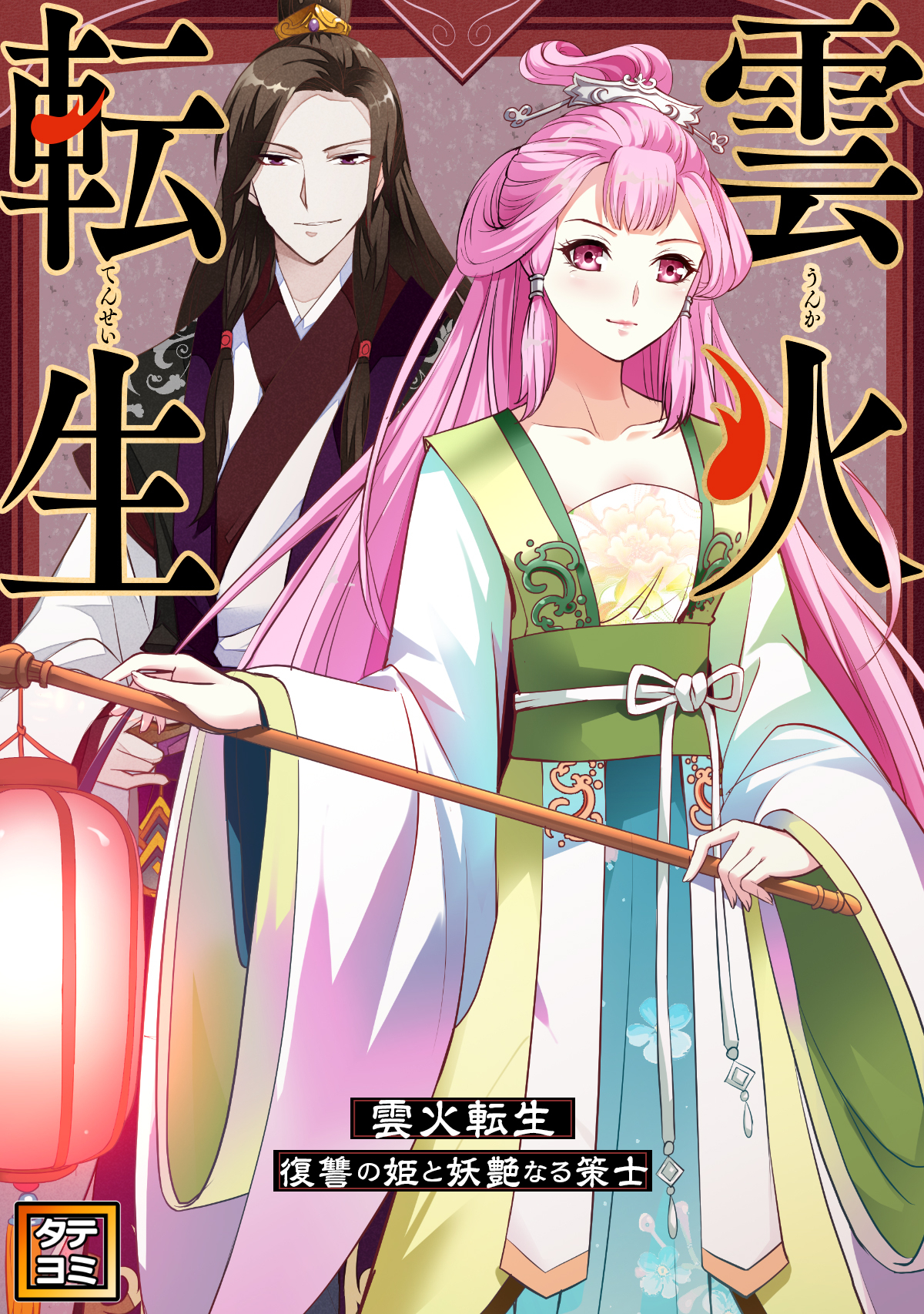 雲火転生～復讐の姫と妖艶なる策士～【タテヨミ】(34)