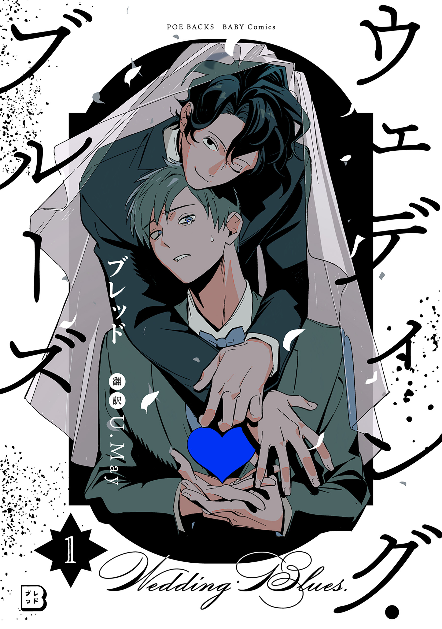 【期間限定　無料お試し版　閲覧期限2026年3月11日】ウェディング・ブルーズ(1)