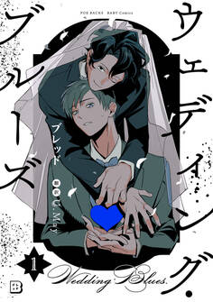 【期間限定 無料お試し版 閲覧期限2026年3月11日】ウェディング・ブルーズ(1)