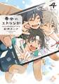 春風のエトランゼ(4)【特典付】