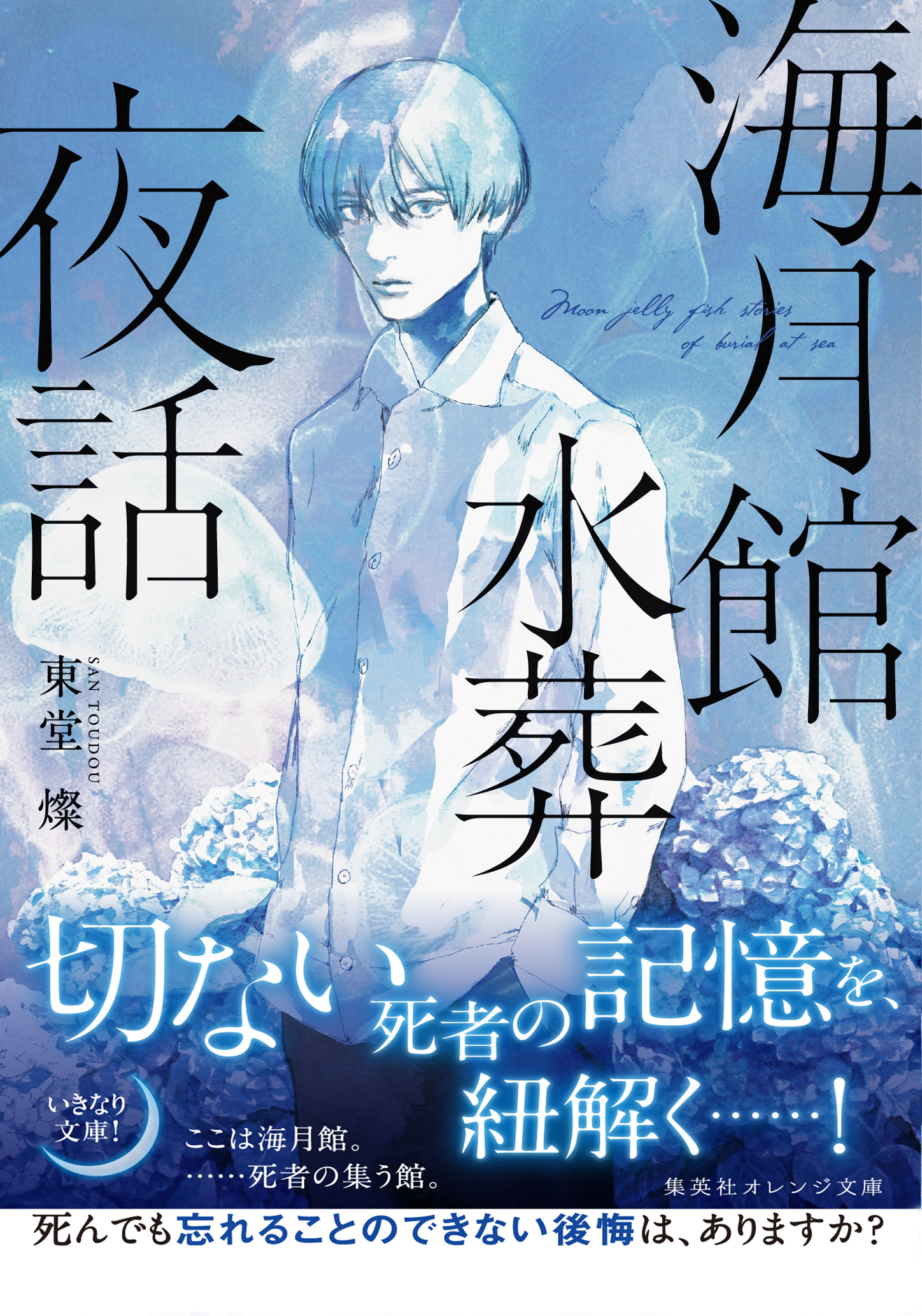 海月館水葬夜話