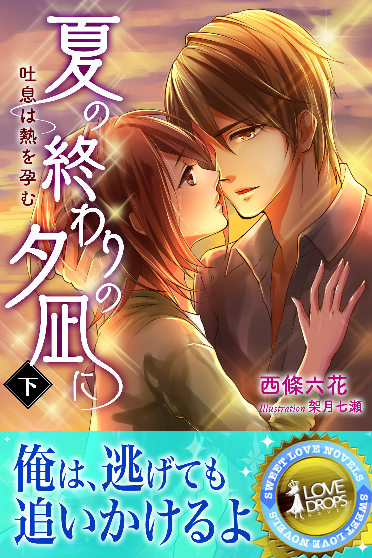 夏の終わりの夕凪に　吐息は熱を孕む