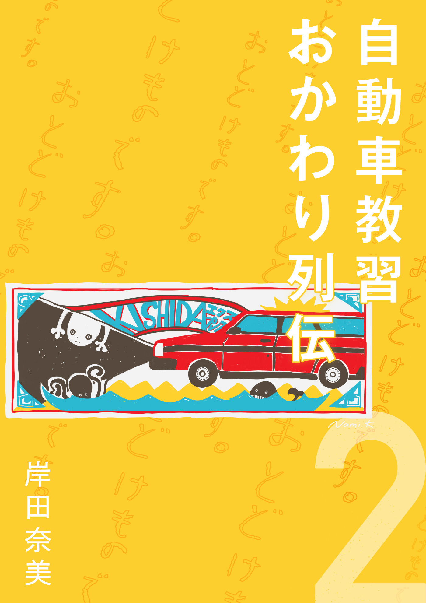 自動車教習おかわり列伝 2【分冊版】