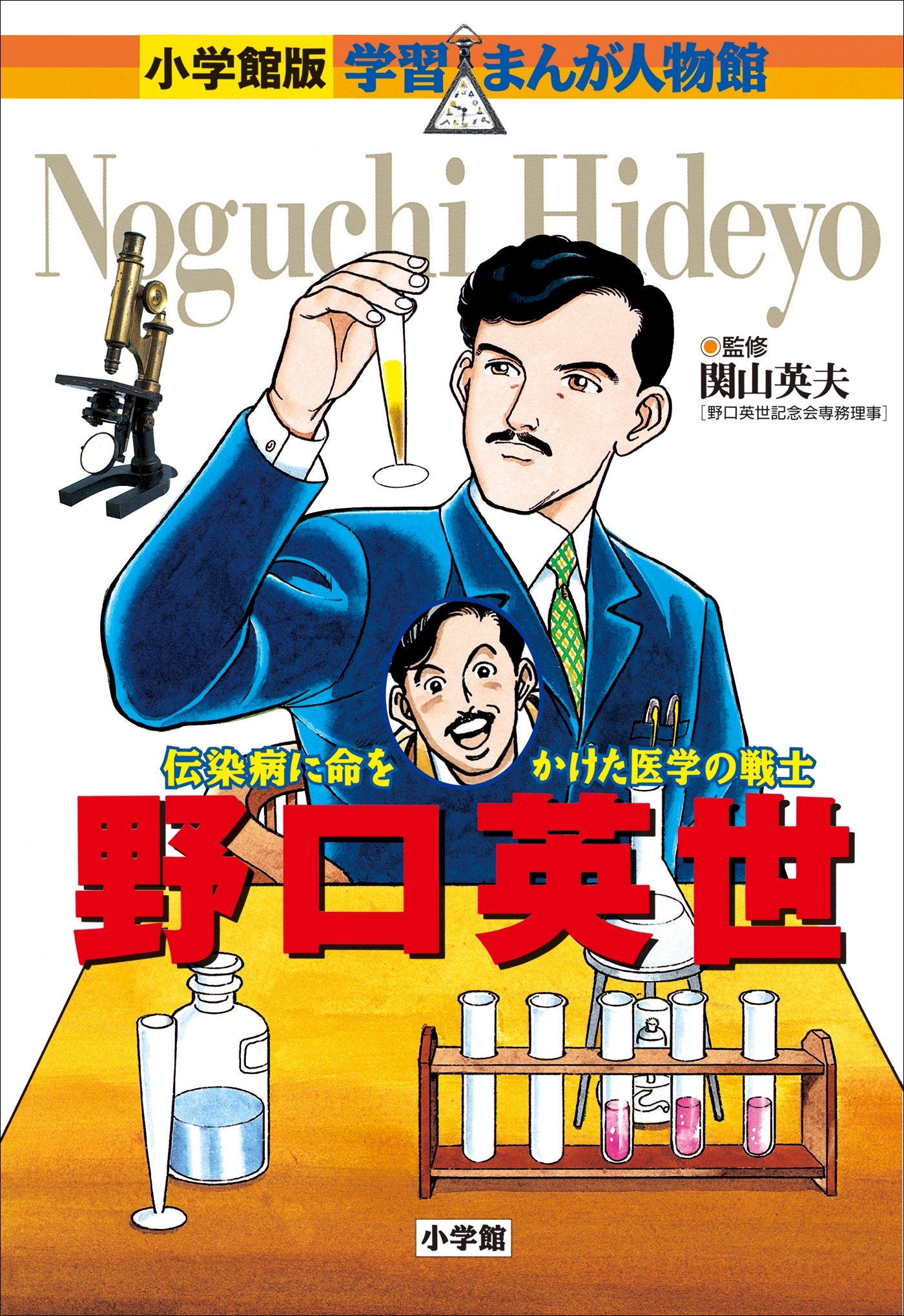 小学館版　学習まんが人物館　野口英世