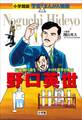 小学館版 学習まんが人物館 野口英世