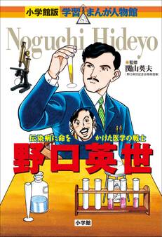 小学館版 学習まんが人物館 野口英世
