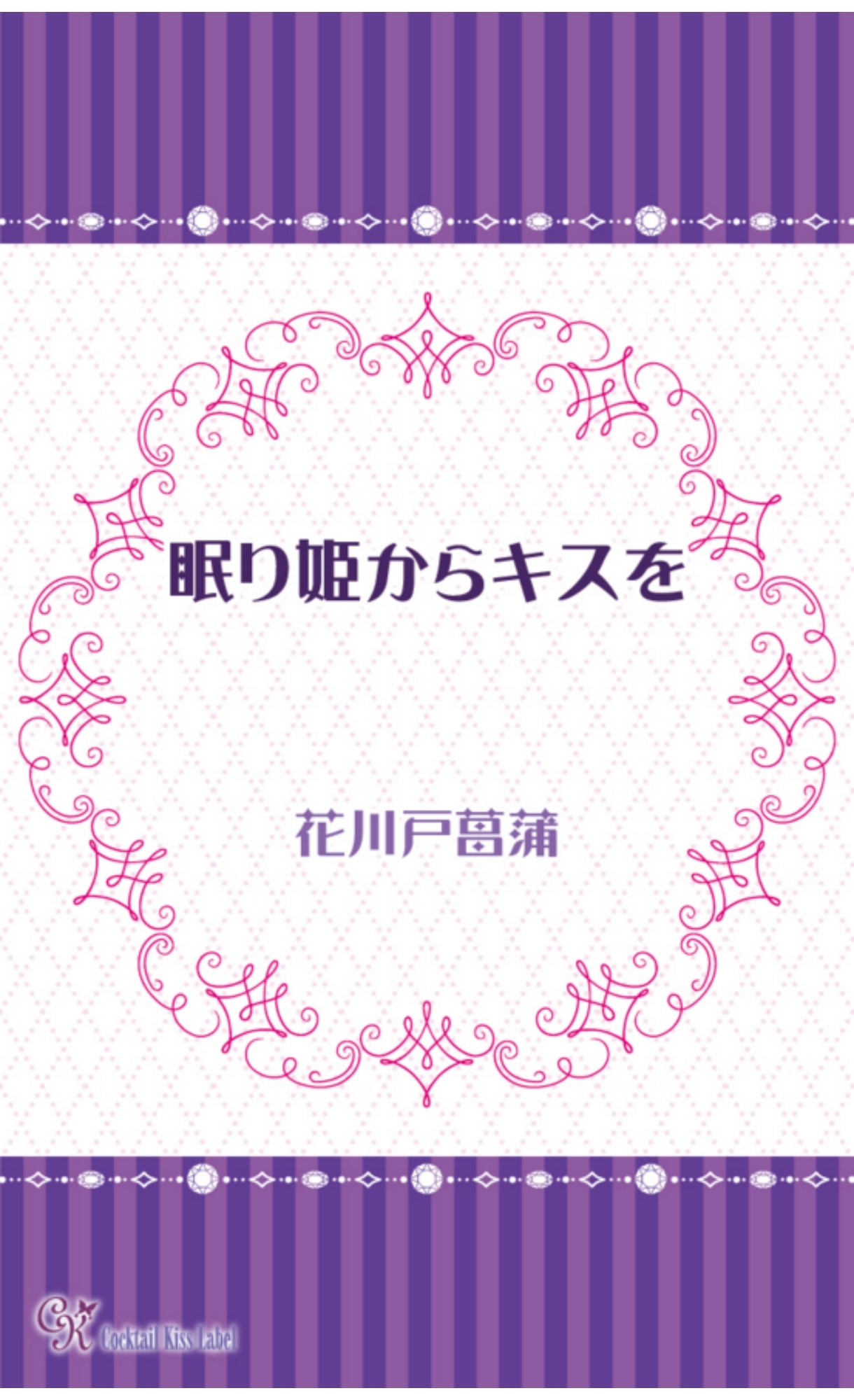 眠り姫からキスを