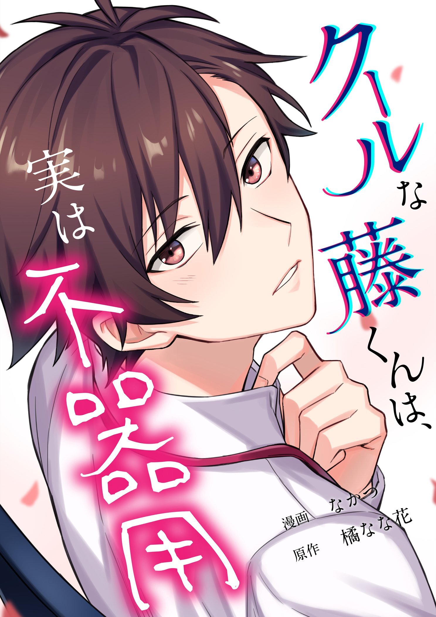 クールな藤くんは、実は不器用 4