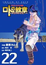 ドラゴンクエスト列伝 ロトの紋章～紋章を継ぐ者達へ～22巻|藤原カムイ,映島巡,堀井雄二|人気漫画を無料で試し読み・全巻お得に読むならAmebaマンガ