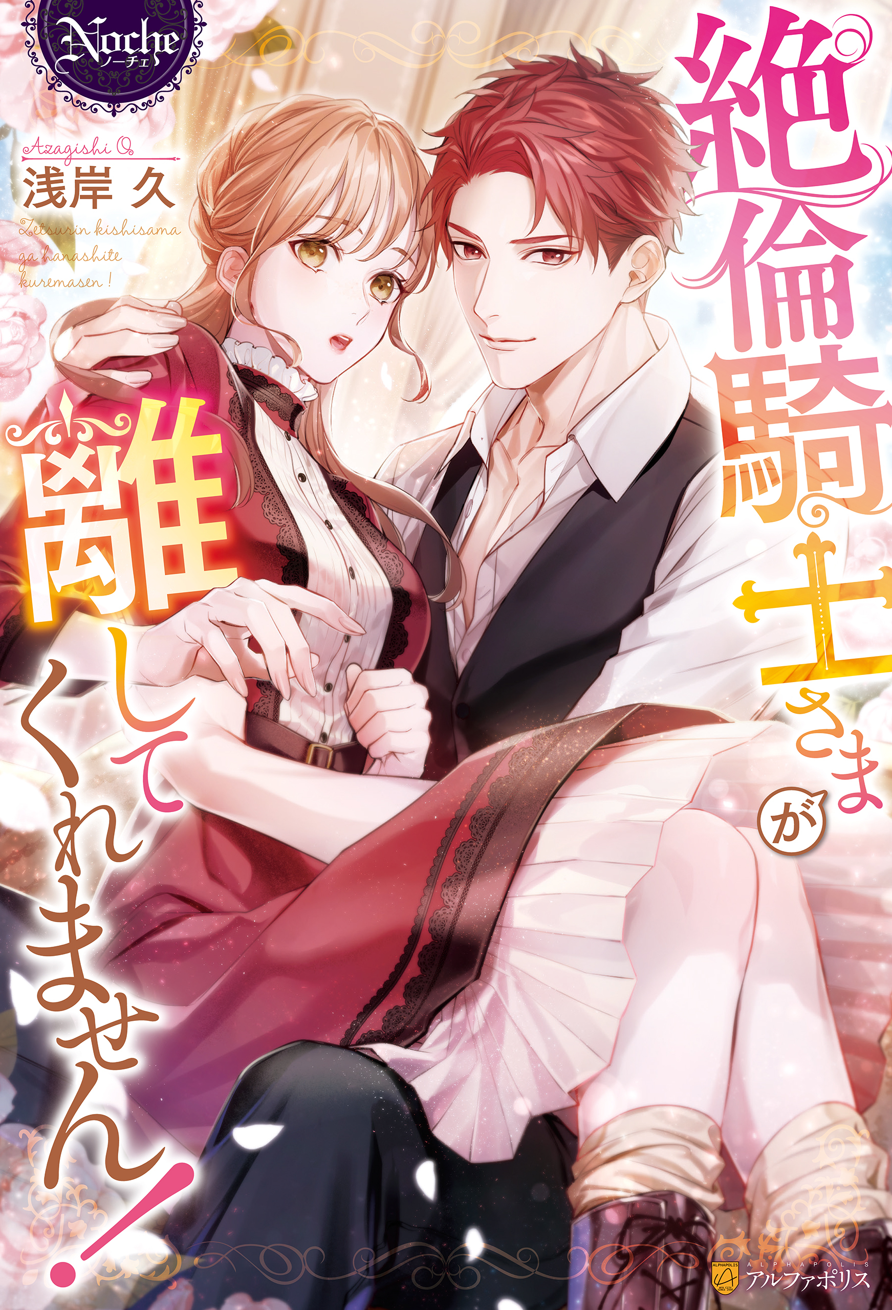 絶倫騎士さまが離してくれません！