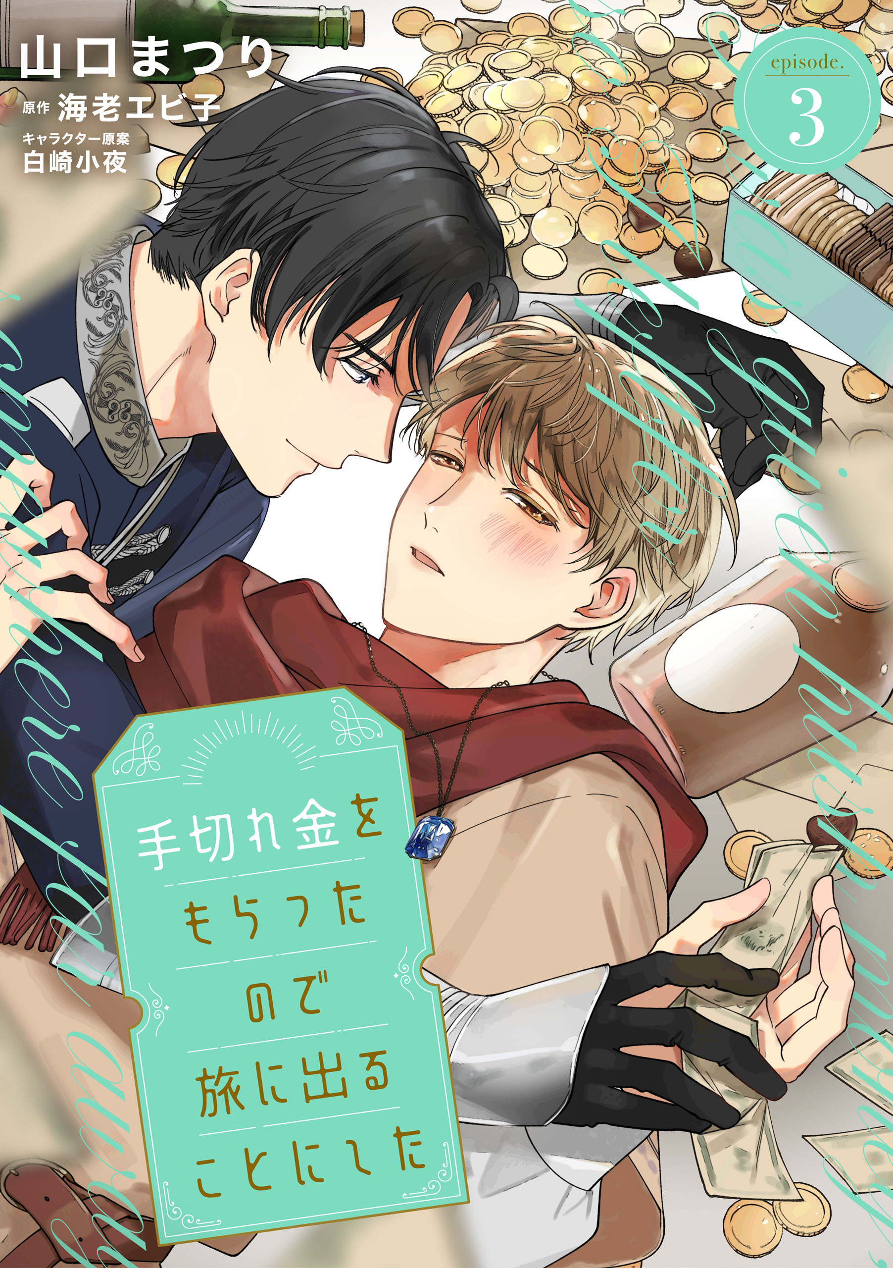 【単話】手切れ金をもらったので旅に出ることにした