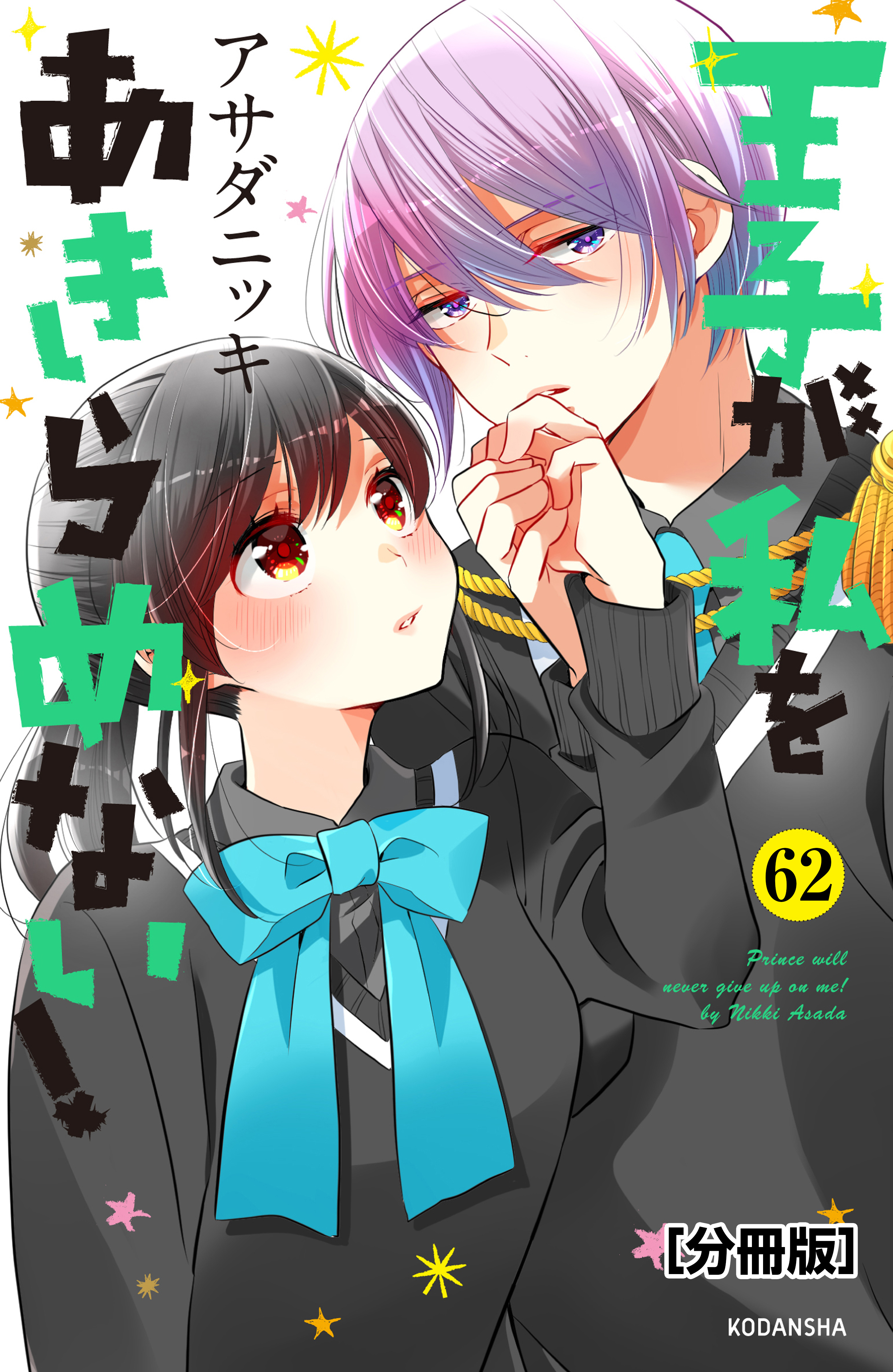 王子が私をあきらめない！　分冊版（62）