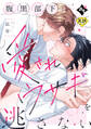 腹黒部下は愛されウサギを逃さない【18禁単話版/比谷】ダウナー系上司と絶倫部下のあまあまエッチBL①