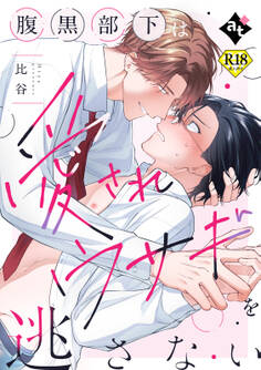 腹黒部下は愛されウサギを逃さない【18禁単話版/比谷】ダウナー系上司と絶倫部下のあまあまエッチBL①