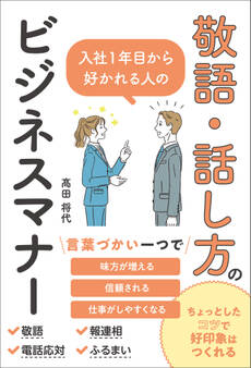 入社1年目から好かれる人の敬語・話し方のビジネスマナー