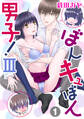 ぼんキュぼん男子!III 1