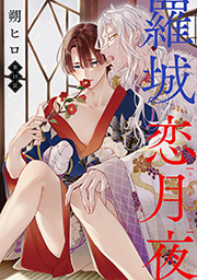 羅城恋月夜 分冊版