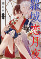 羅城恋月夜 分冊版 : 15