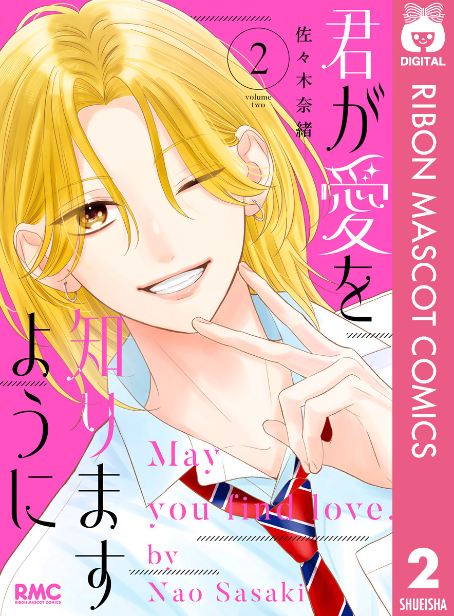 君が愛を知りますように 2